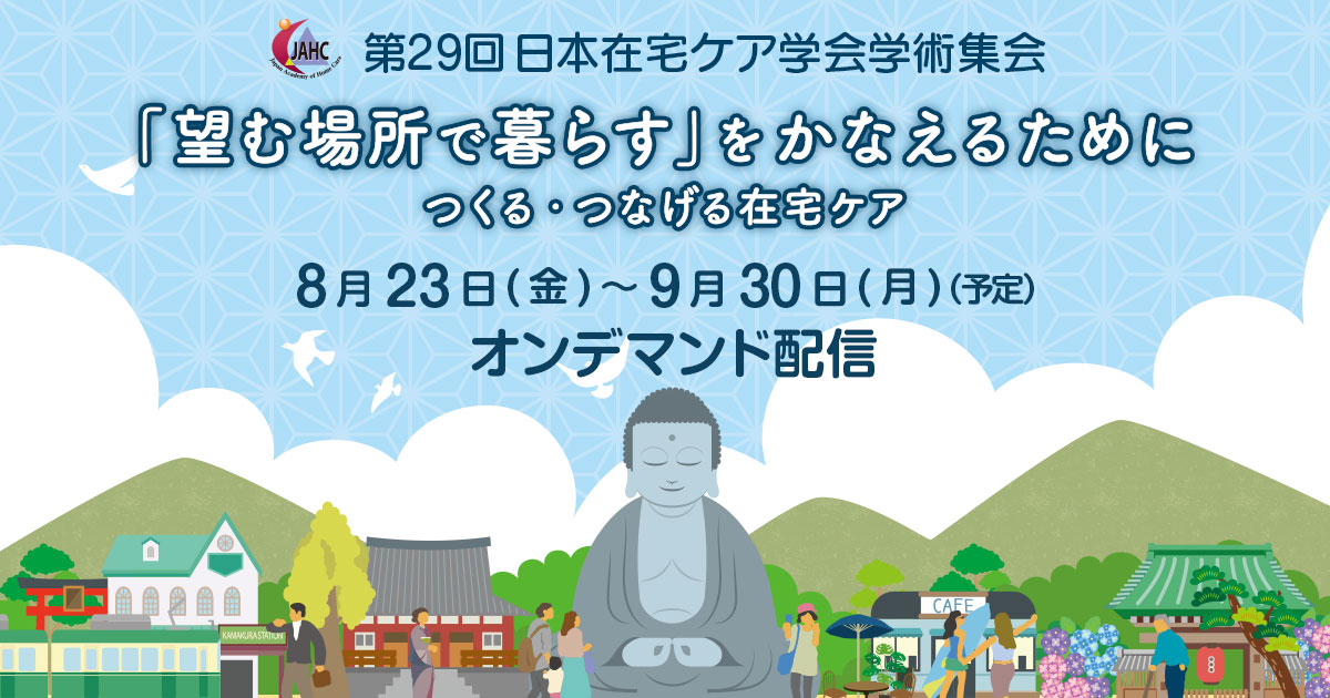 第29回日本在宅ケア学会学術集会オンライン